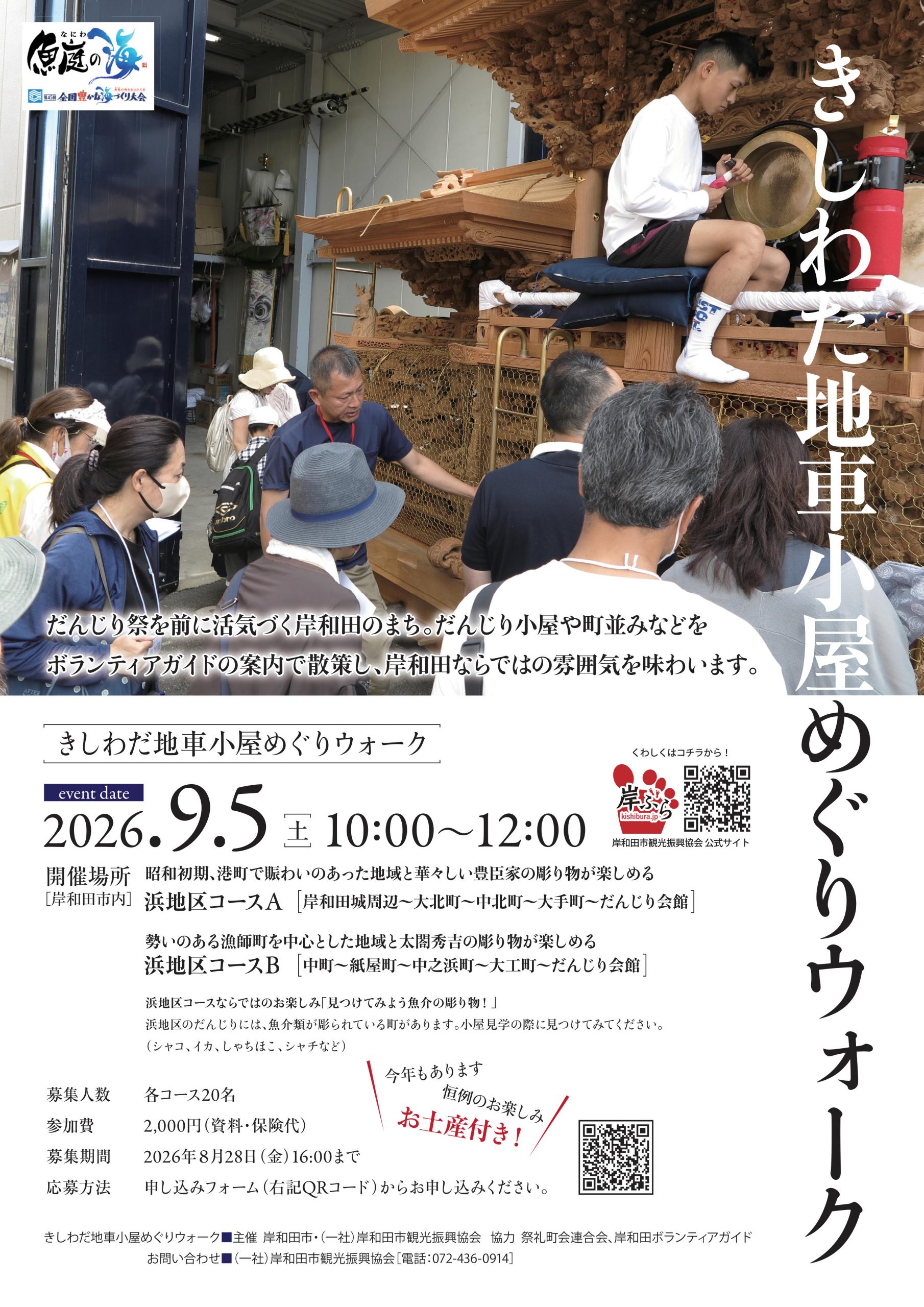 今年度も開催されます！きしわだ地車小屋めぐりウォーク！