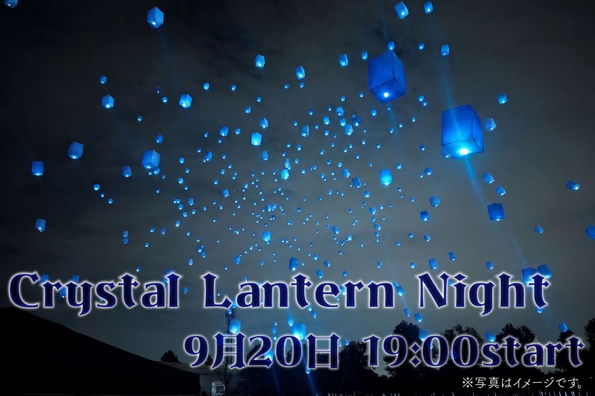 夜空を彩る「蒼のクリスタルランタンナイト」予約受付中！