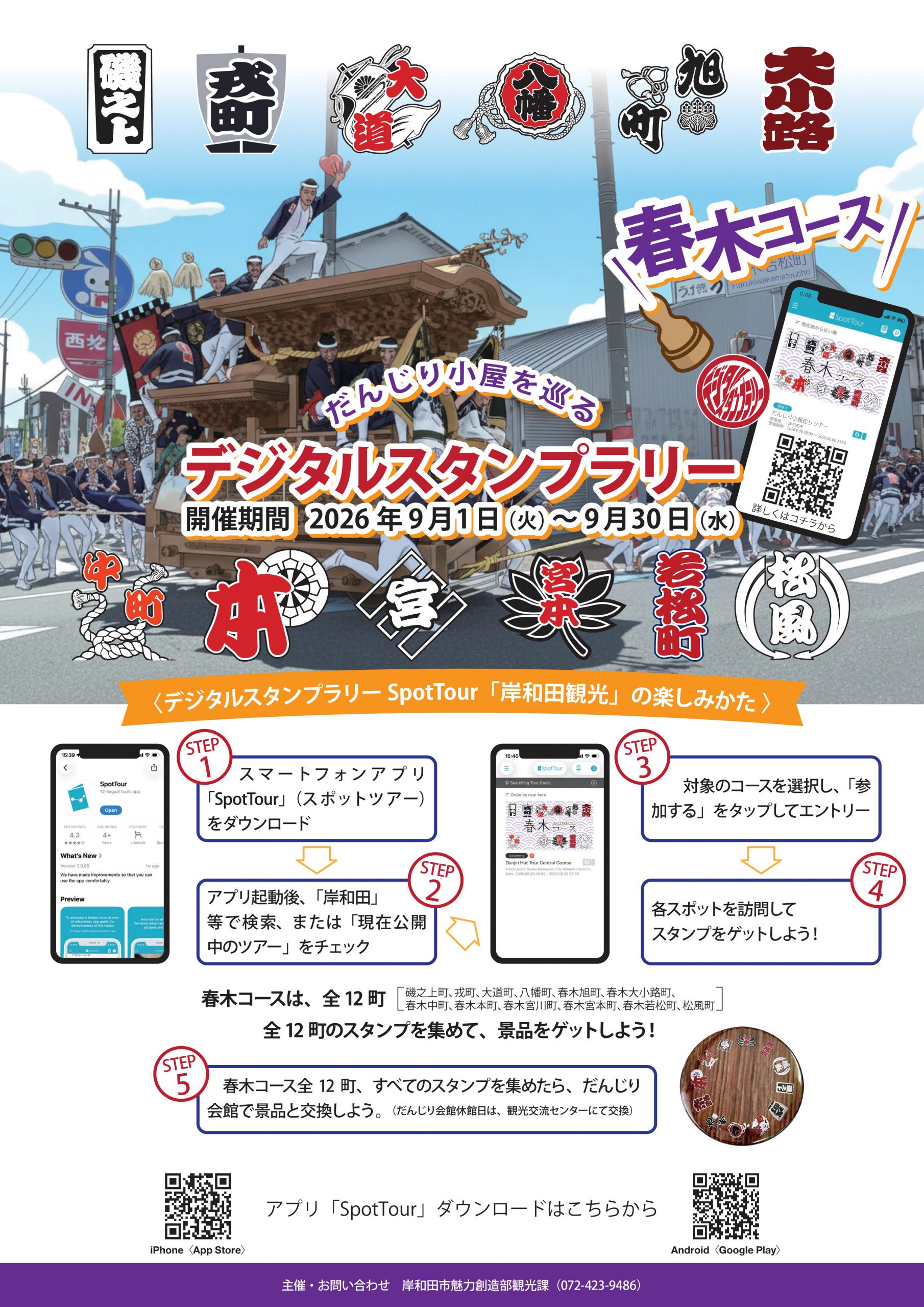 だんじり小屋を巡るデジタルスタンプラリー（春木地区）を実施します!