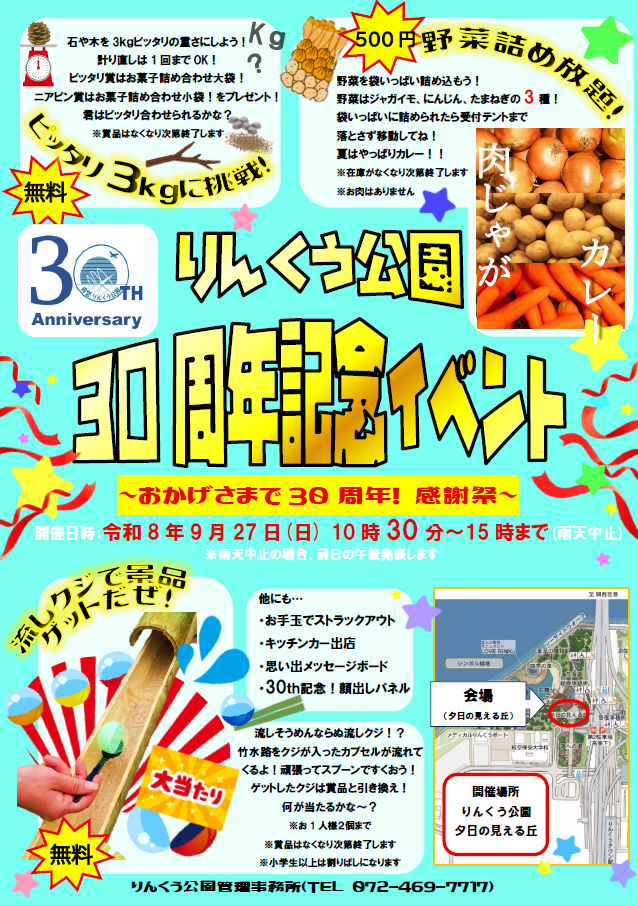 りんくう公園30周年記念イベント
