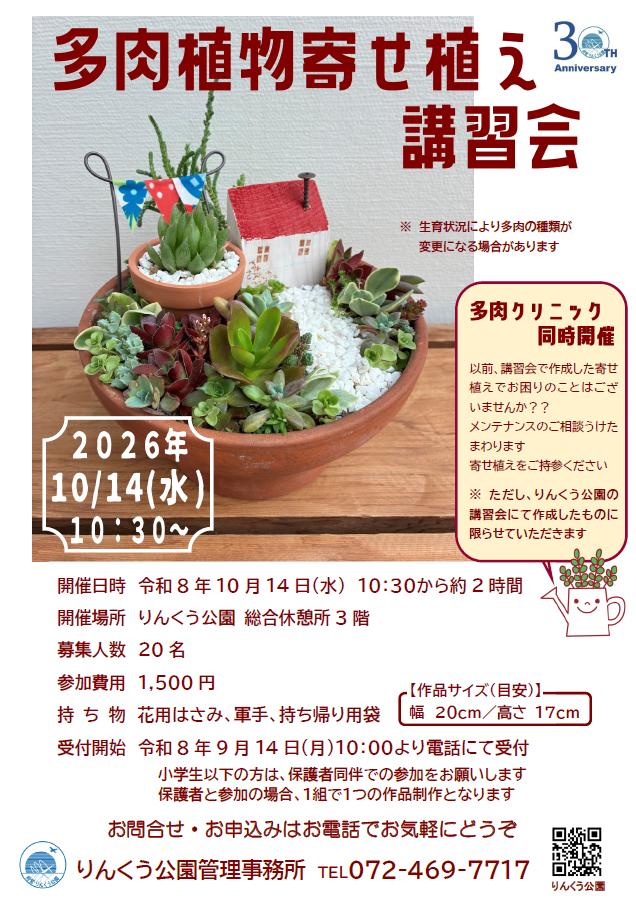りんくう公園名物講習会【多肉植物寄せ植え講習会】