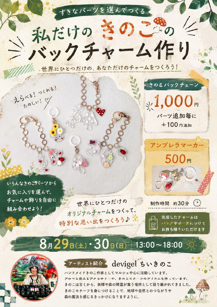 好きなパーツを選んで作る！私だけのきのこバッグチャーム