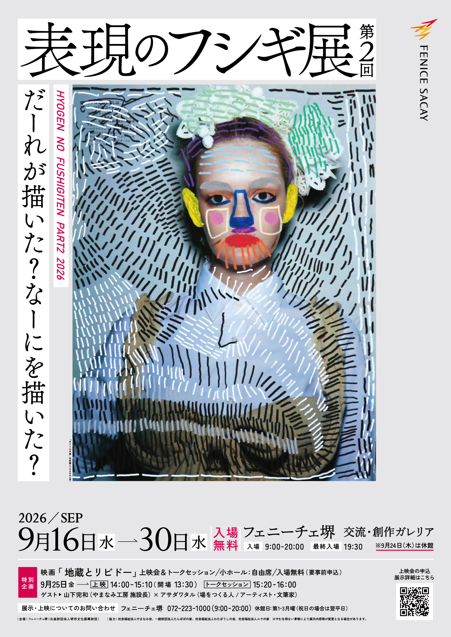 海外からも注目の「やまなみ工房」他から、Amazingなアート作品の企画展！入場無料♪