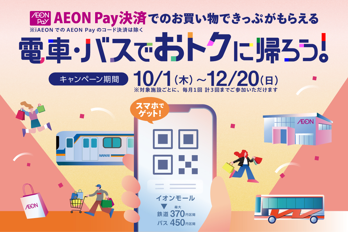 イオンモールでお買い物をして帰りの南海電車・和歌山バスの「デジタルきっぷ」をもらおう