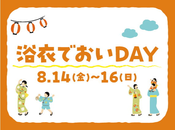 【浴衣で楽しい・お得な3日間！縁日も実施！】浴衣でおいDAY開催！
