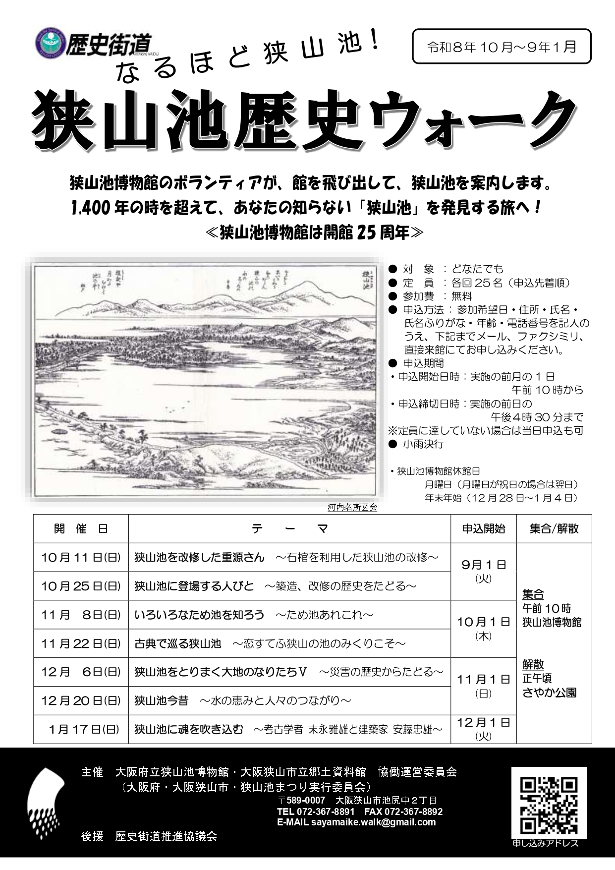 なるほど狭山池！狭山池歴史ウォーク第7回のお知らせ