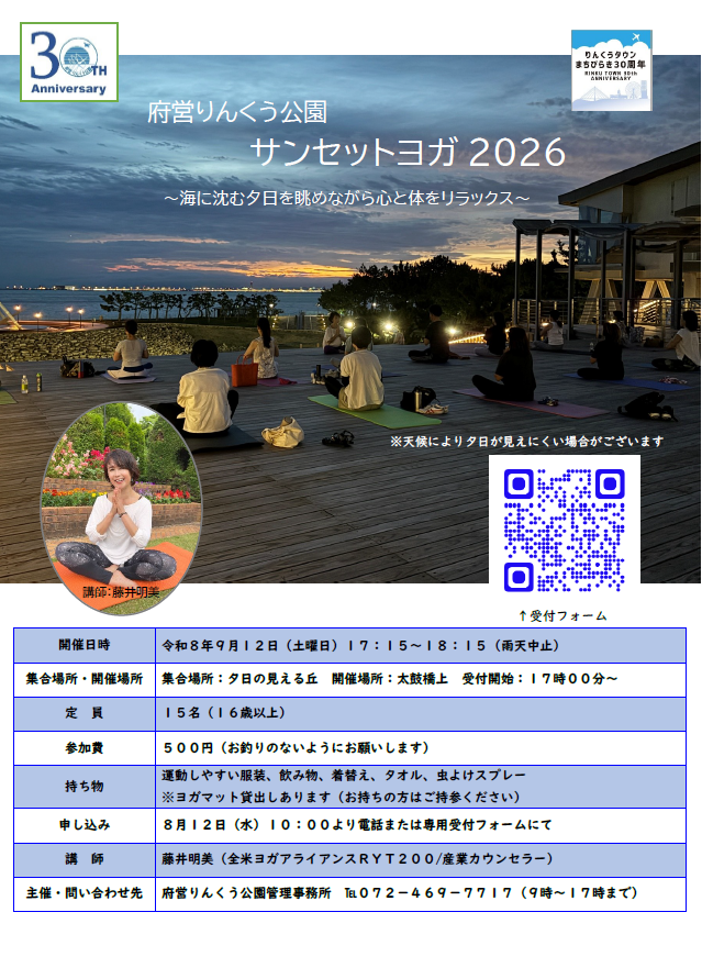 府営りんくう公園サンセットヨガ2026開催！