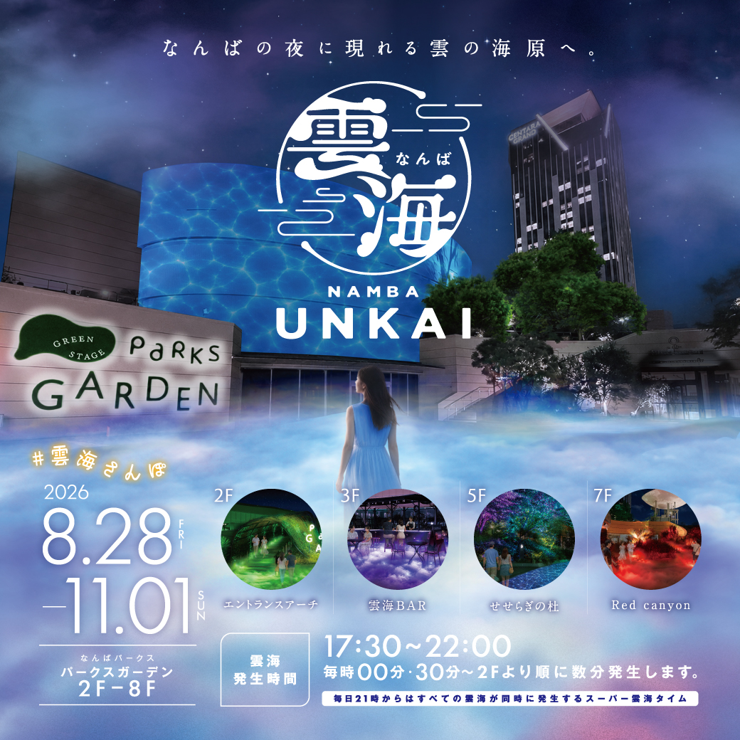 パークスガーデンで「なんば雲海」を初開催！【観覧無料】