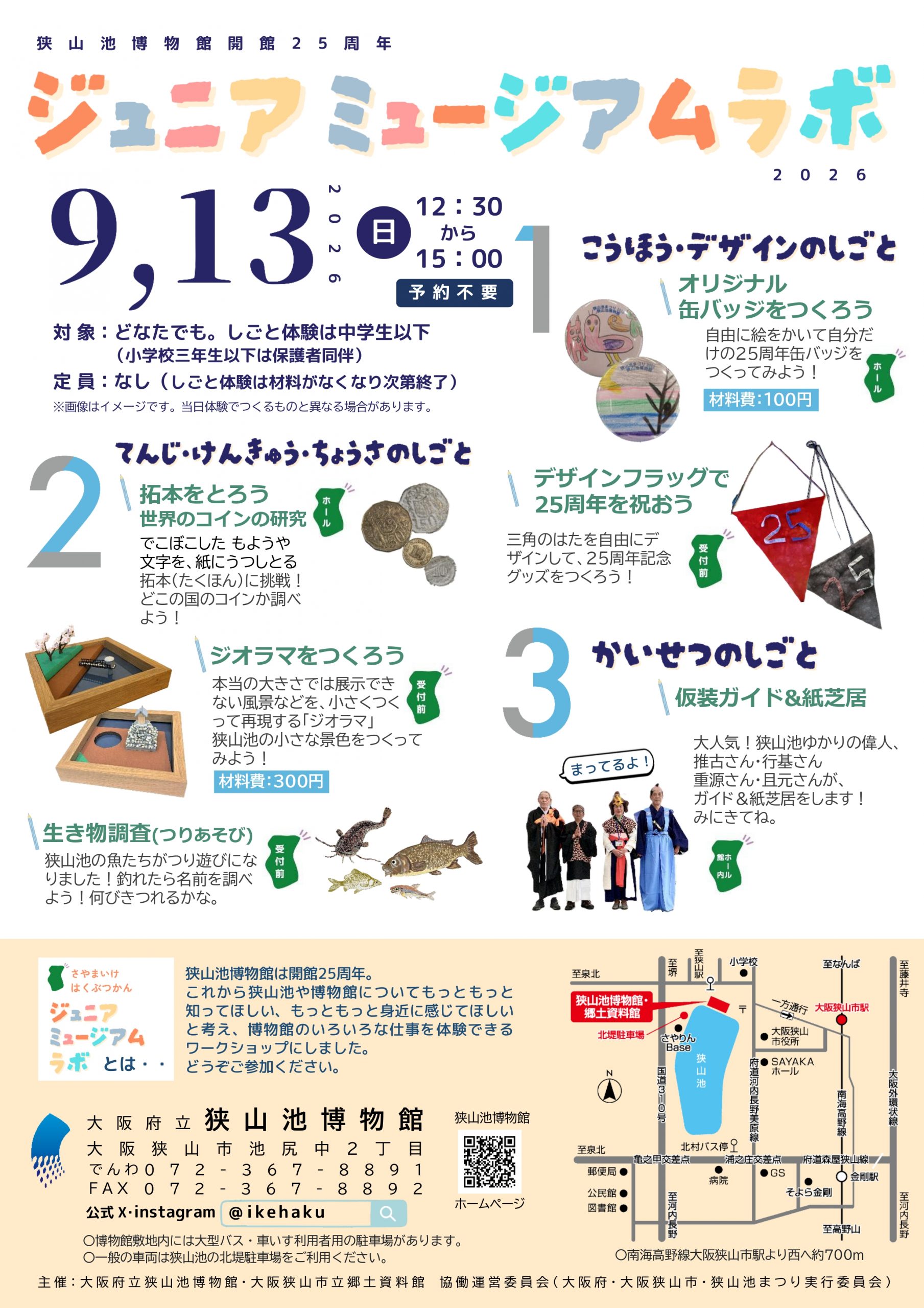 博物館の色々な仕事を体験！狭山池博物館ミュージアムラボ2026