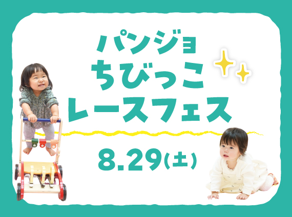 【大人気企画】"今だけ"の成長を楽しく記念にしませんか？パンジョちびっこレースフェス開催！