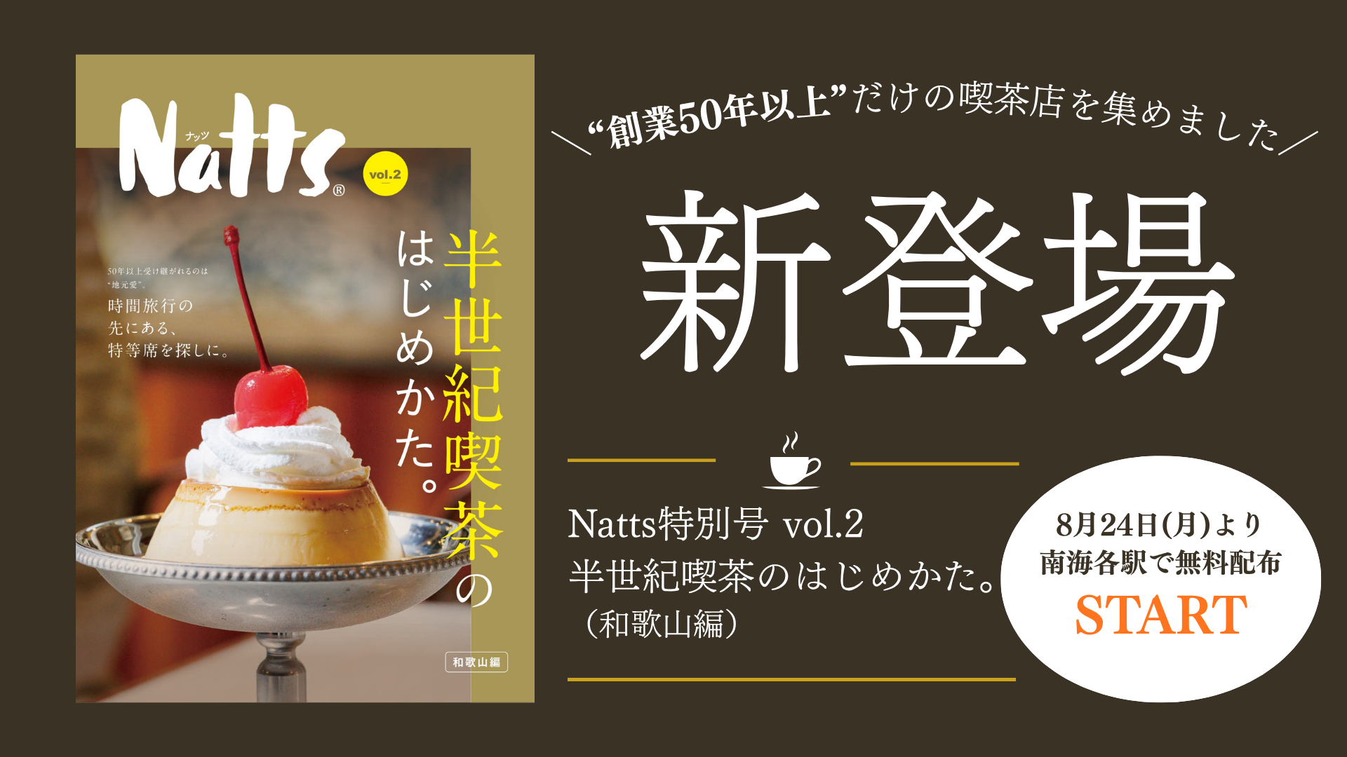 気づけば半世紀。令和のいまだからこそ訪れたい、和歌山の喫茶店【Natts 特別号を無料配布】