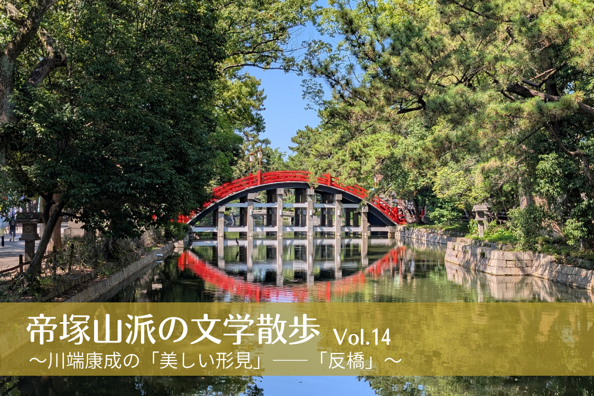 帝塚山派の文学散歩Vol.14