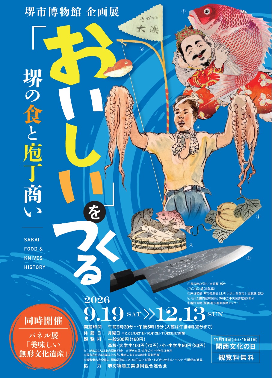 堺市博物館企画展「「おいしい」をつくる」を開催！