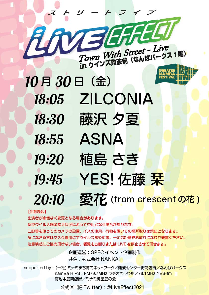 ストリートライブ　LIVE EFFECT
