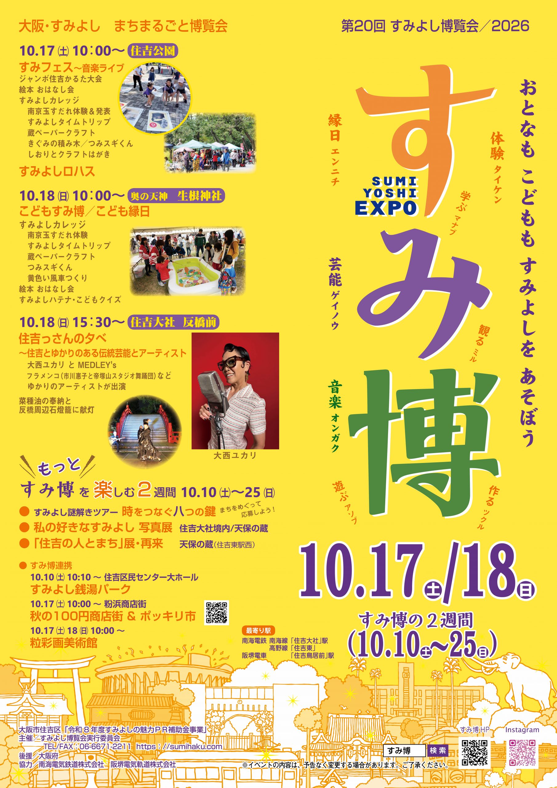 大阪すみよし まちまるごと博覧会 すみ博2026