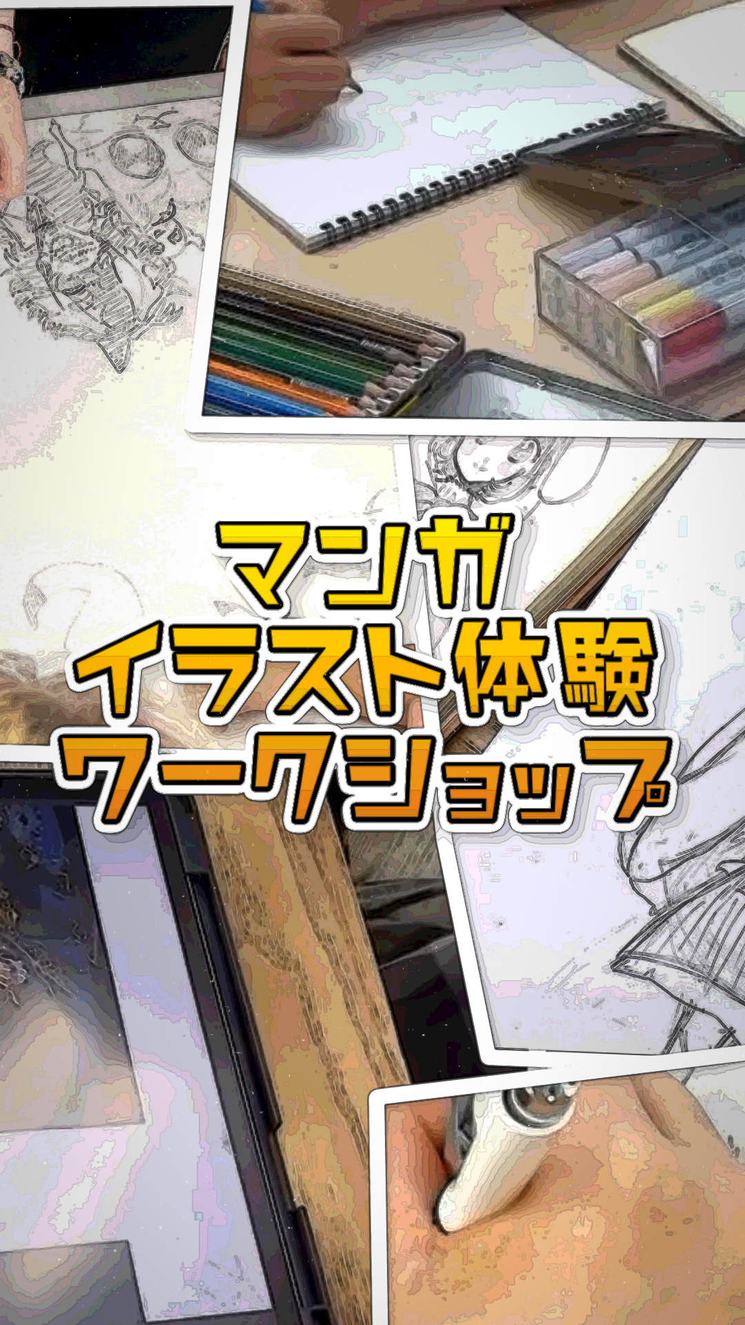 初心者や子どもも楽しめる！マンガ・イラスト体験