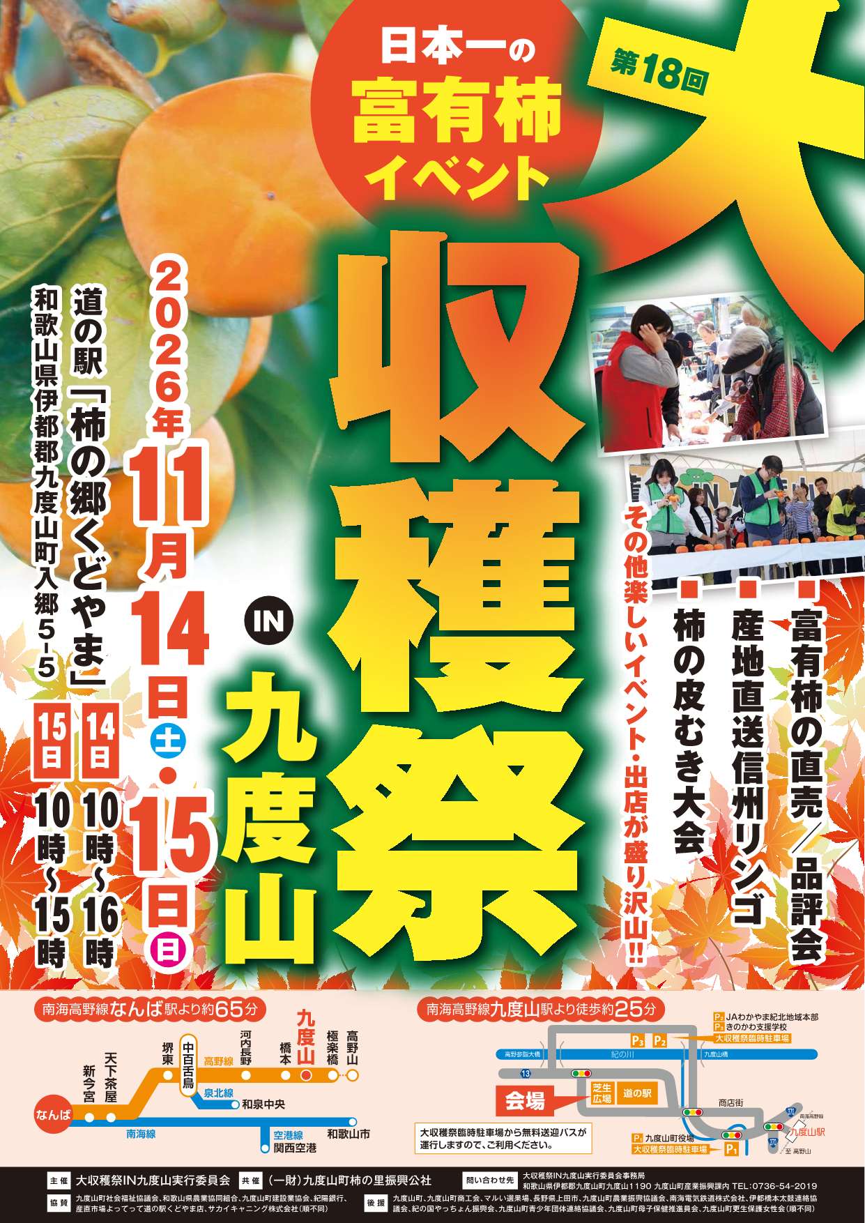 九度山町が誇る日本一の富有柿の収穫を祝うお祭り『大収穫祭IN九度山』開催！