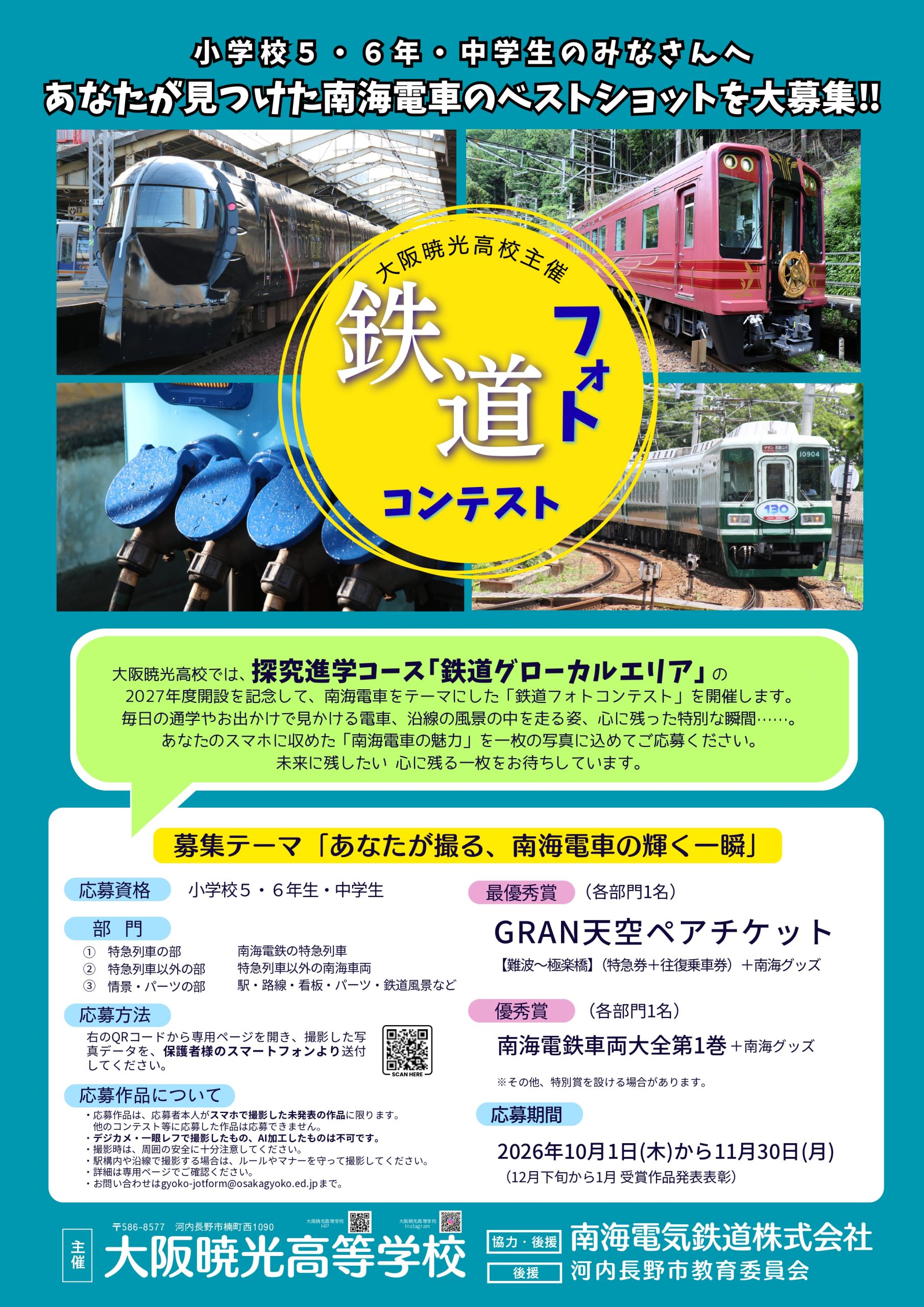 小学校５・６年　中学生のみなさんへ あなたが見つけた南海電車のベストショットを大募集‼