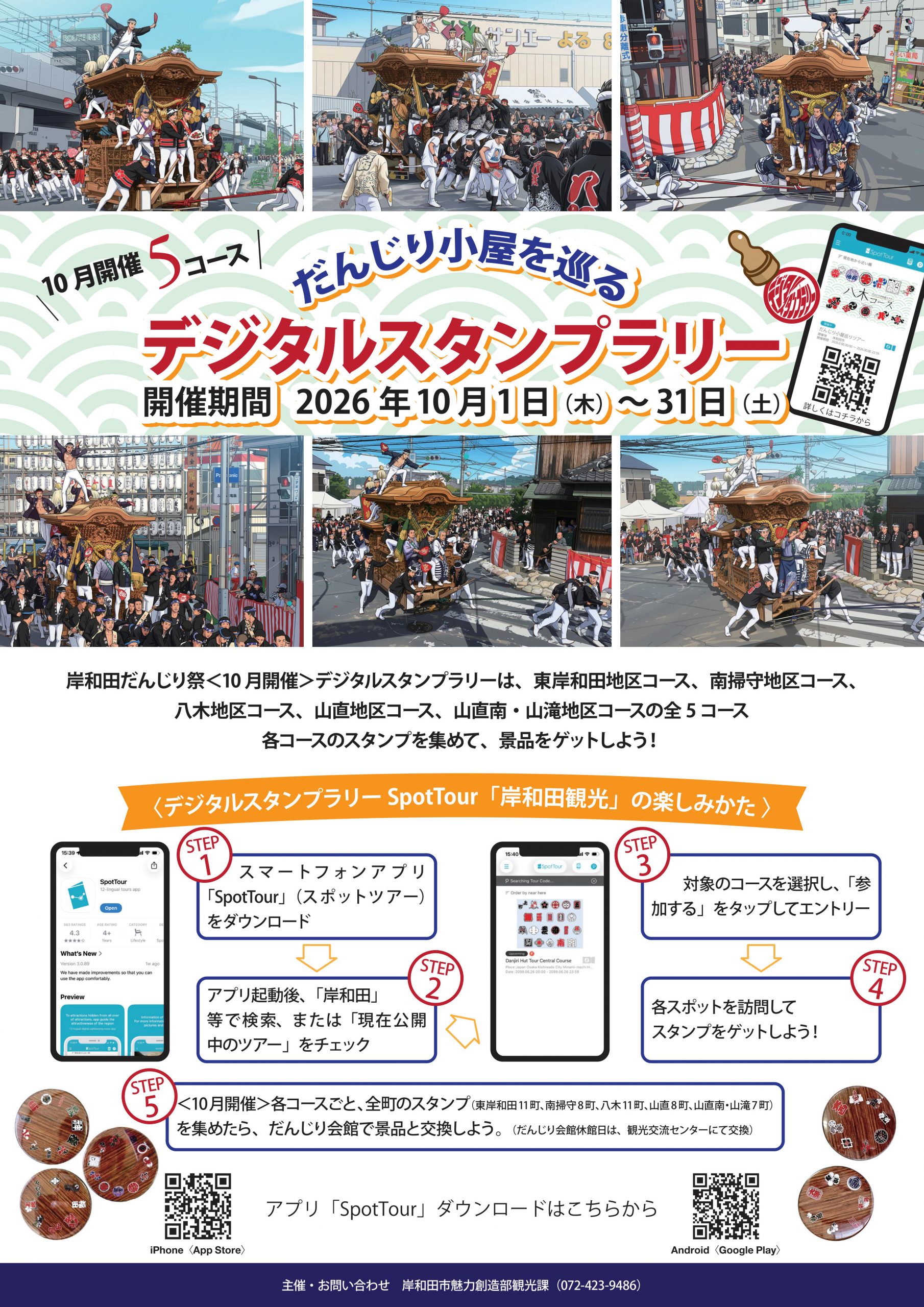 だんじり小屋を巡るデジタルスタンプラリー（10月）を実施します！