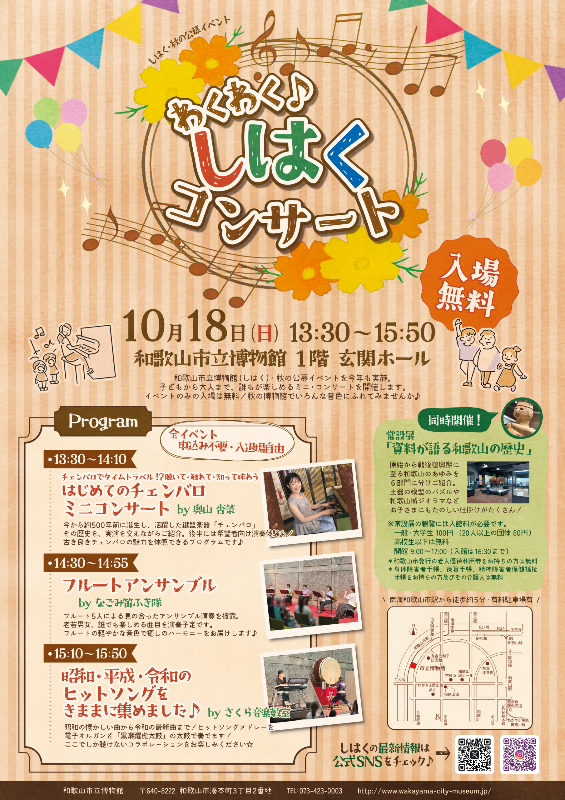 和歌山市立博物館　イベント「わくわく♪しはくコンサート」開催