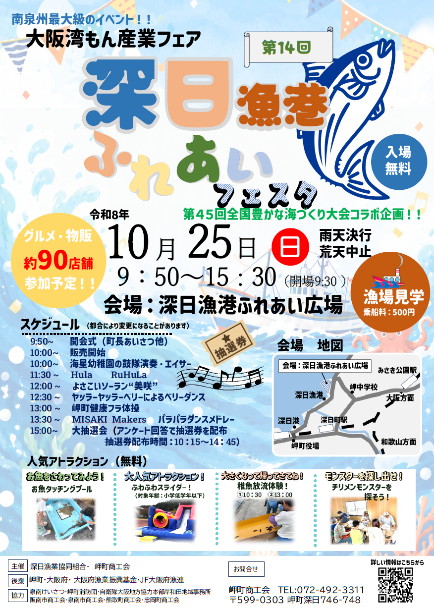 「第14回深日漁港ふれあいフェスタ」開催！