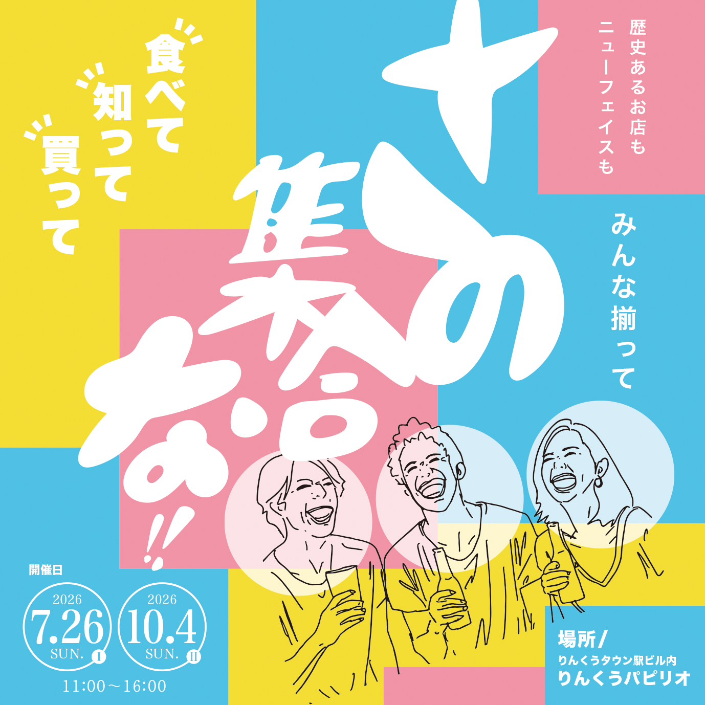 泉佐野の魅力を再発見！「さの集合な!!2026」開催します！