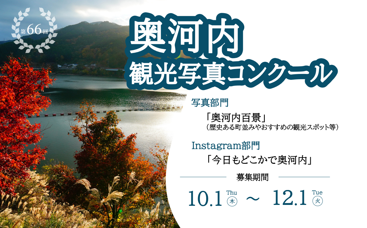 第66回奥河内観光写真コンクール
