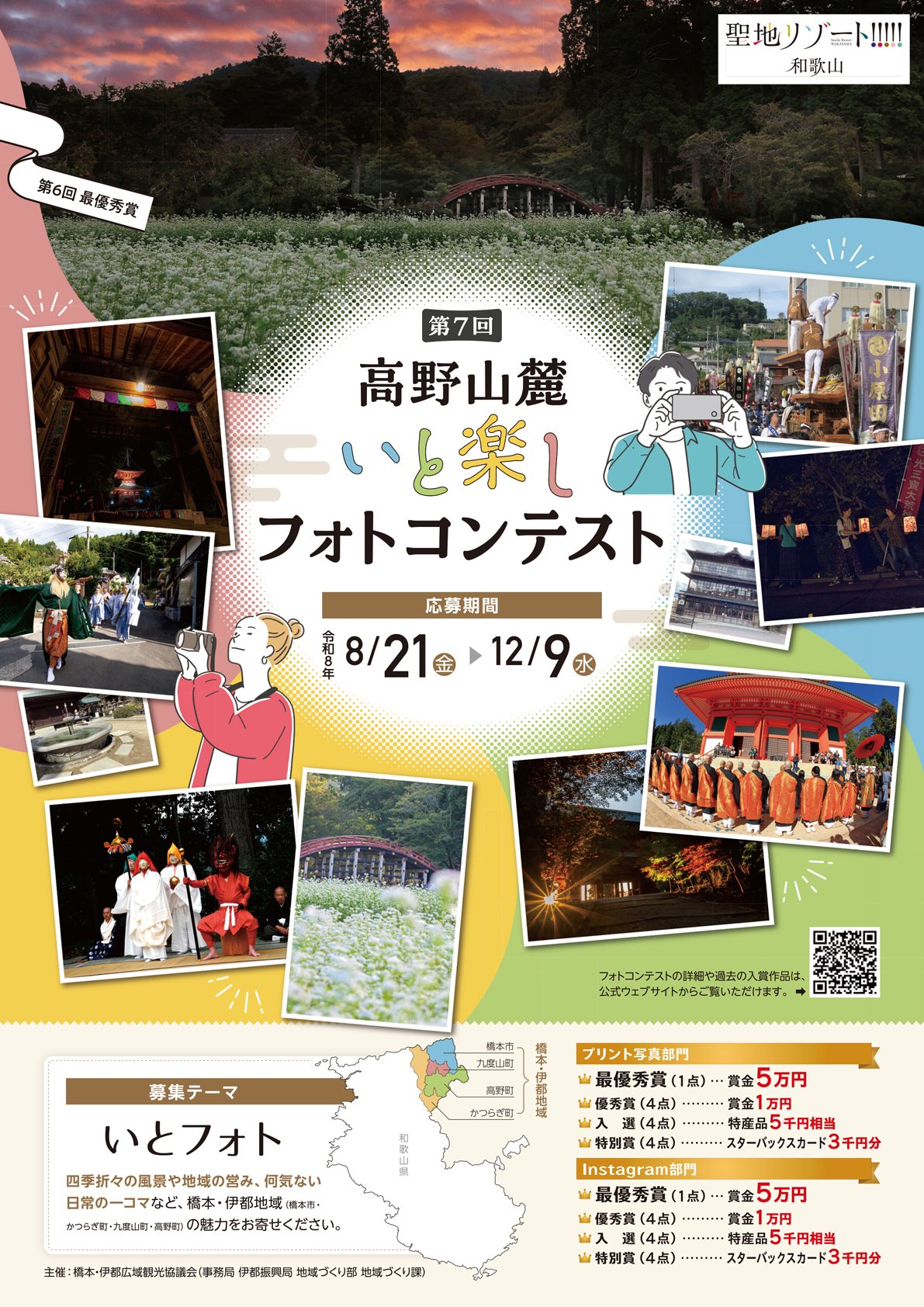 「高野山麓いと楽しフォトコンテスト」開催！