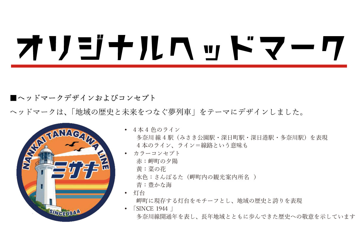 オリジナルヘッドマークを付けた車両が岬町を駆け巡る！ゆめ列車