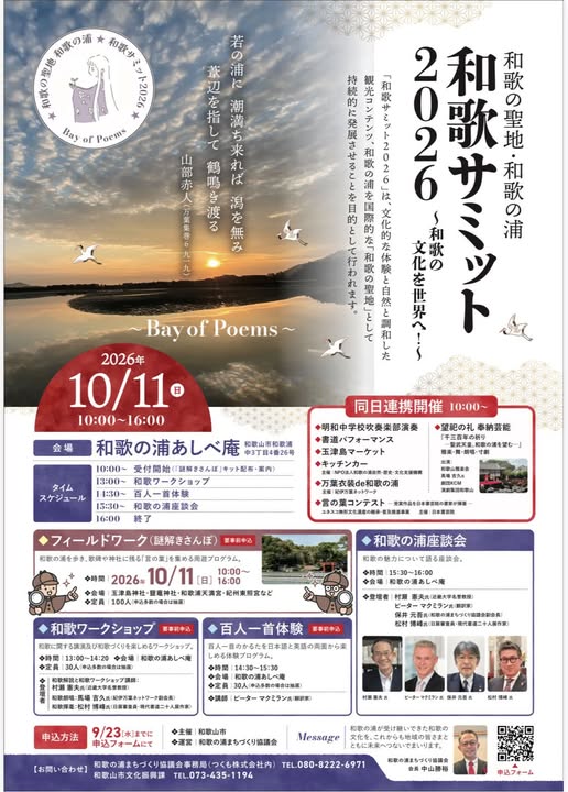 和歌サミット2026