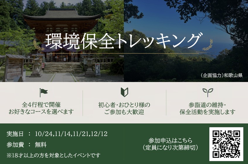 自然と歴史を守る「環境保全トレッキング」開催！