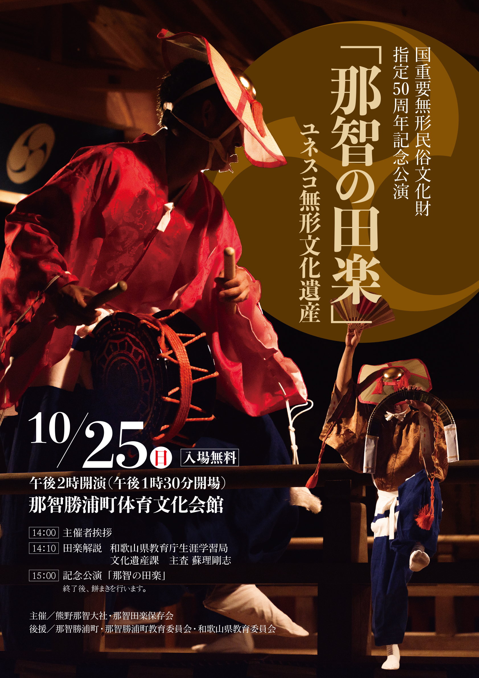 国重要無形民俗文化財指定50周年記念公演「那智の田楽」