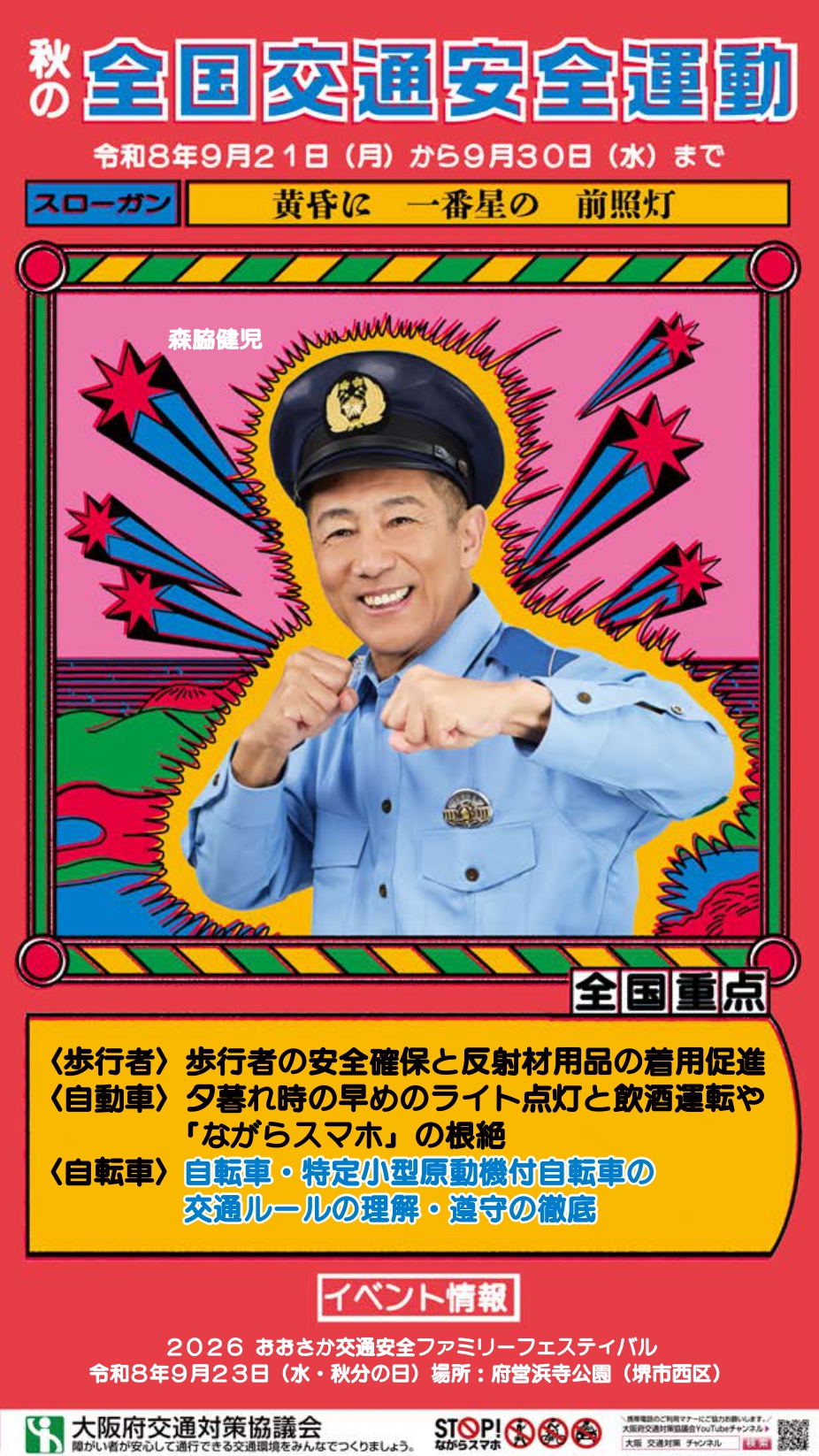 2026おおさか交通安全ファミリーフェスティバル