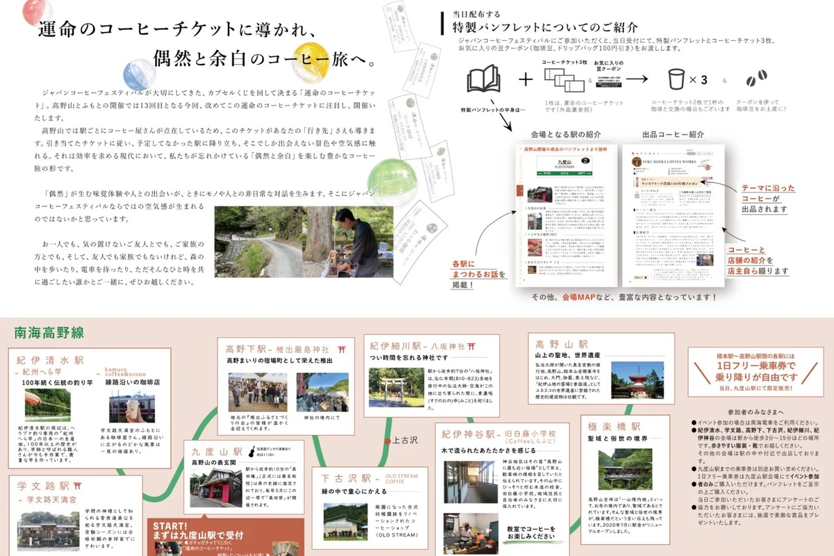 高野線9駅を巡るコーヒー旅！運命のチケットで高野山とふもとを巡る。