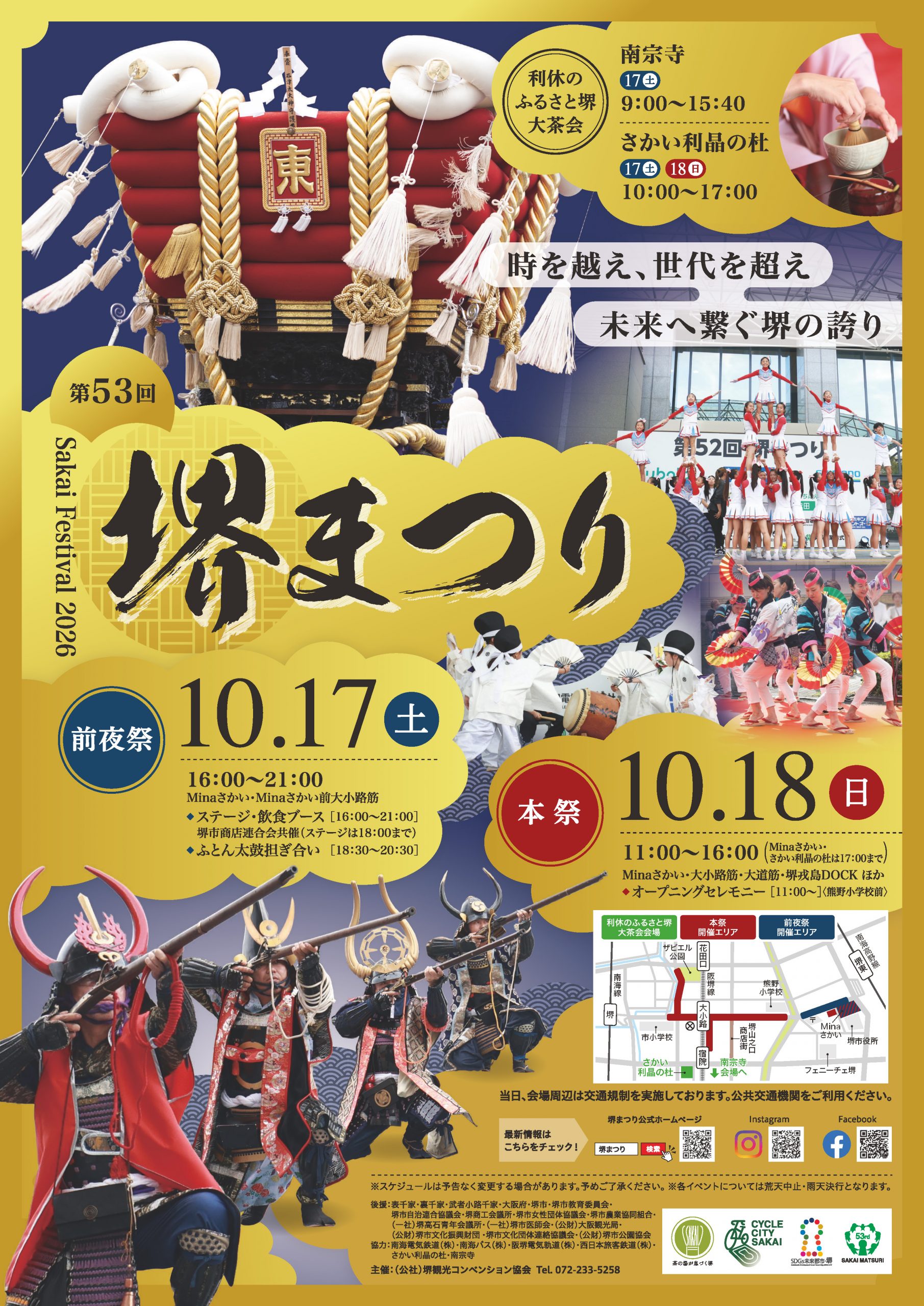 「第53回堺まつり」開催！～堺三大まつりを満喫しよう～