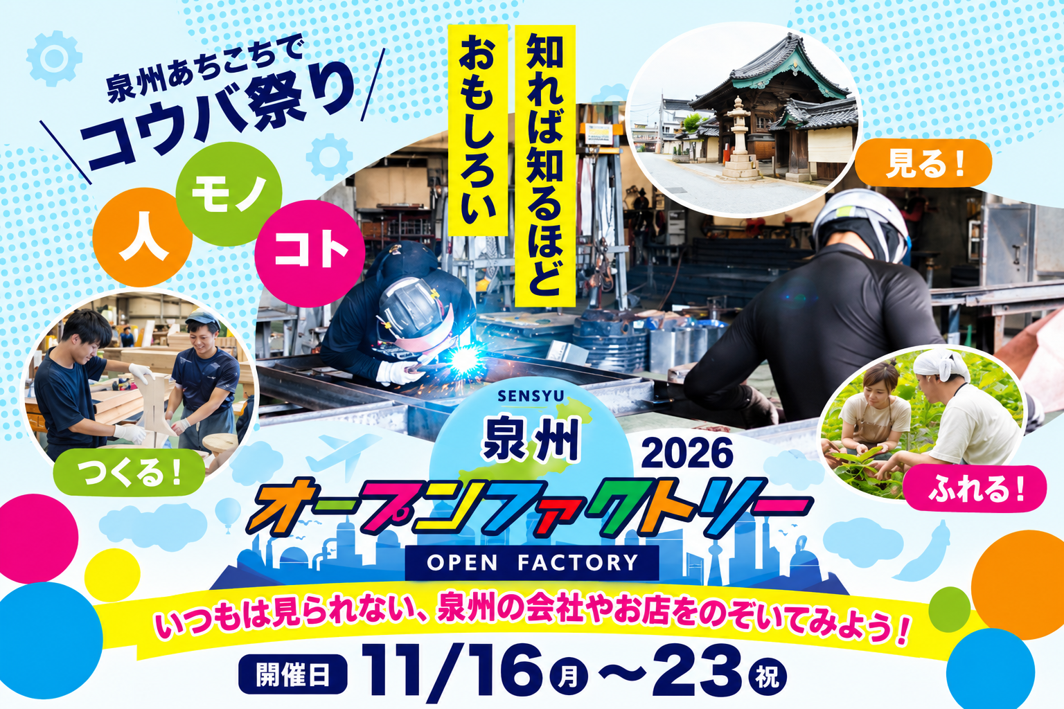 泉州の魅力を味わう「オープンファクトリー2026」開催！
