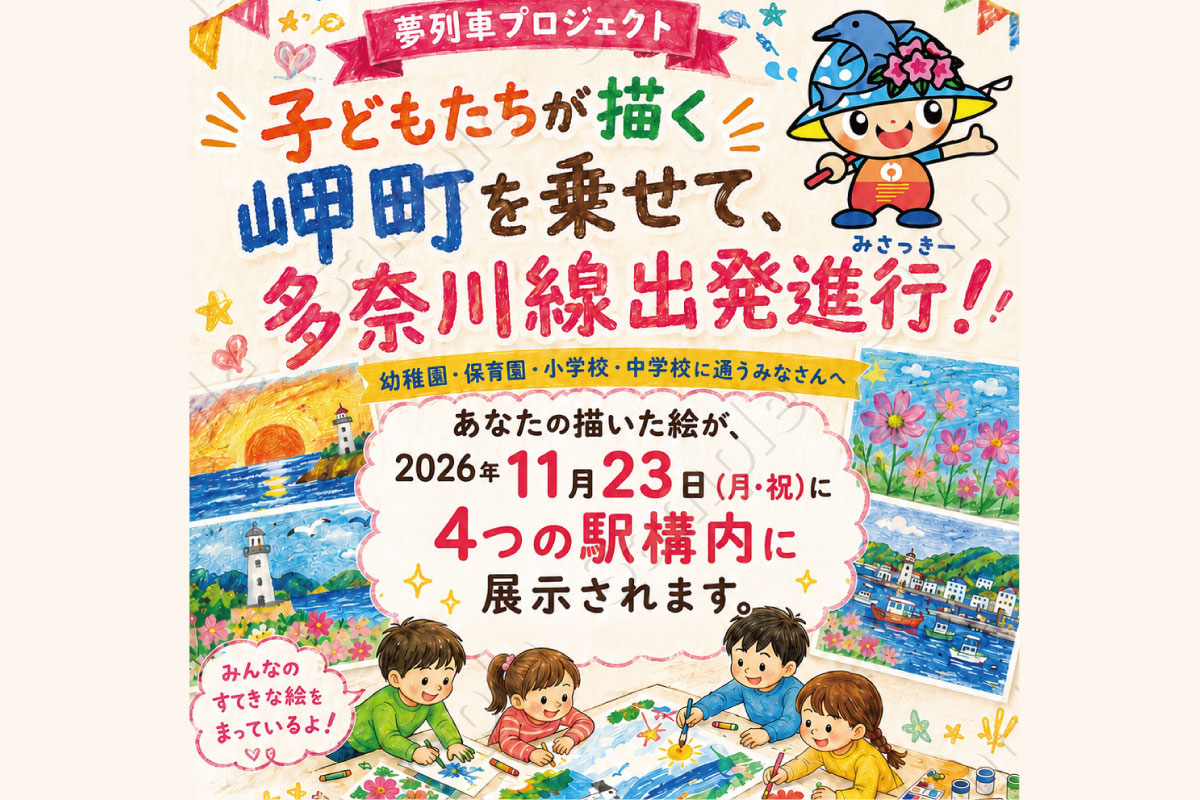 ゆめ列車プロジェクト「子どもたちが描く岬町を乗せて、多奈川線出発進行」
