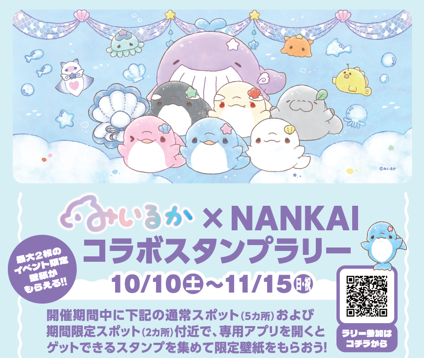 みいるか×NANKAI