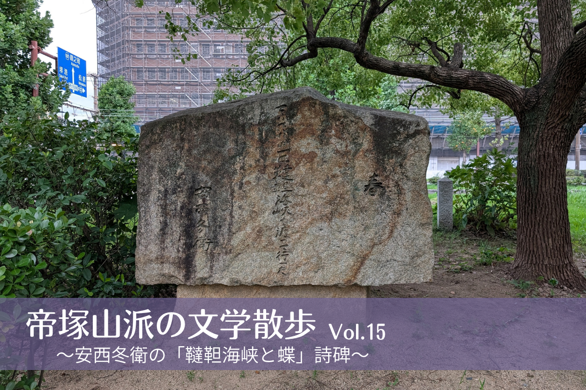 帝塚山派の文学散歩Vol.15