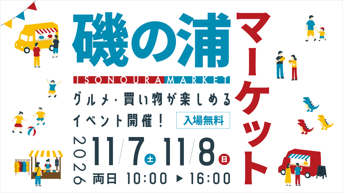 「磯の浦マーケットVol.10」が11月7日（土）～8日（日）に開催されます！