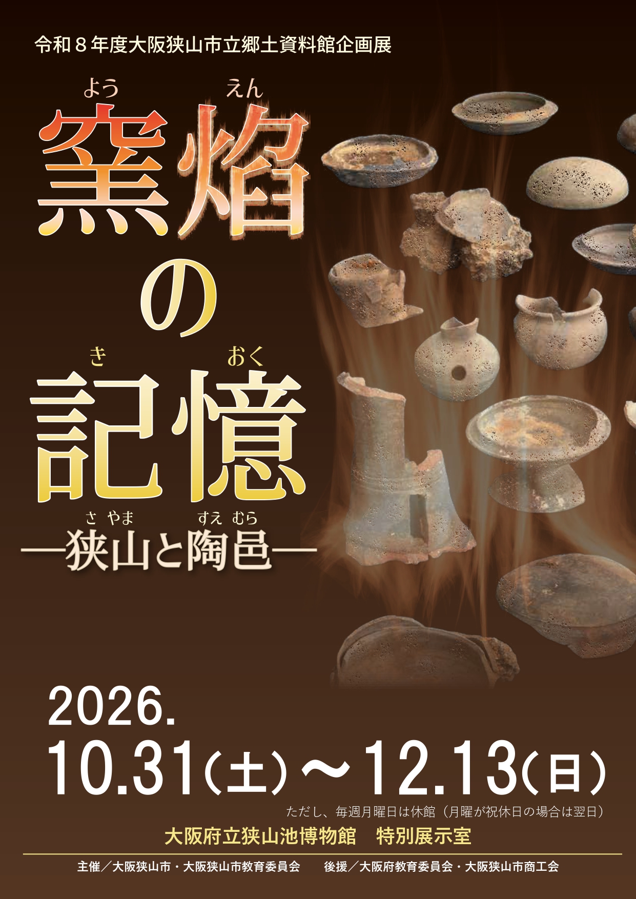 令和8年度大阪狭山市立郷土資料館企画展「陶焔の記憶」を開催します。