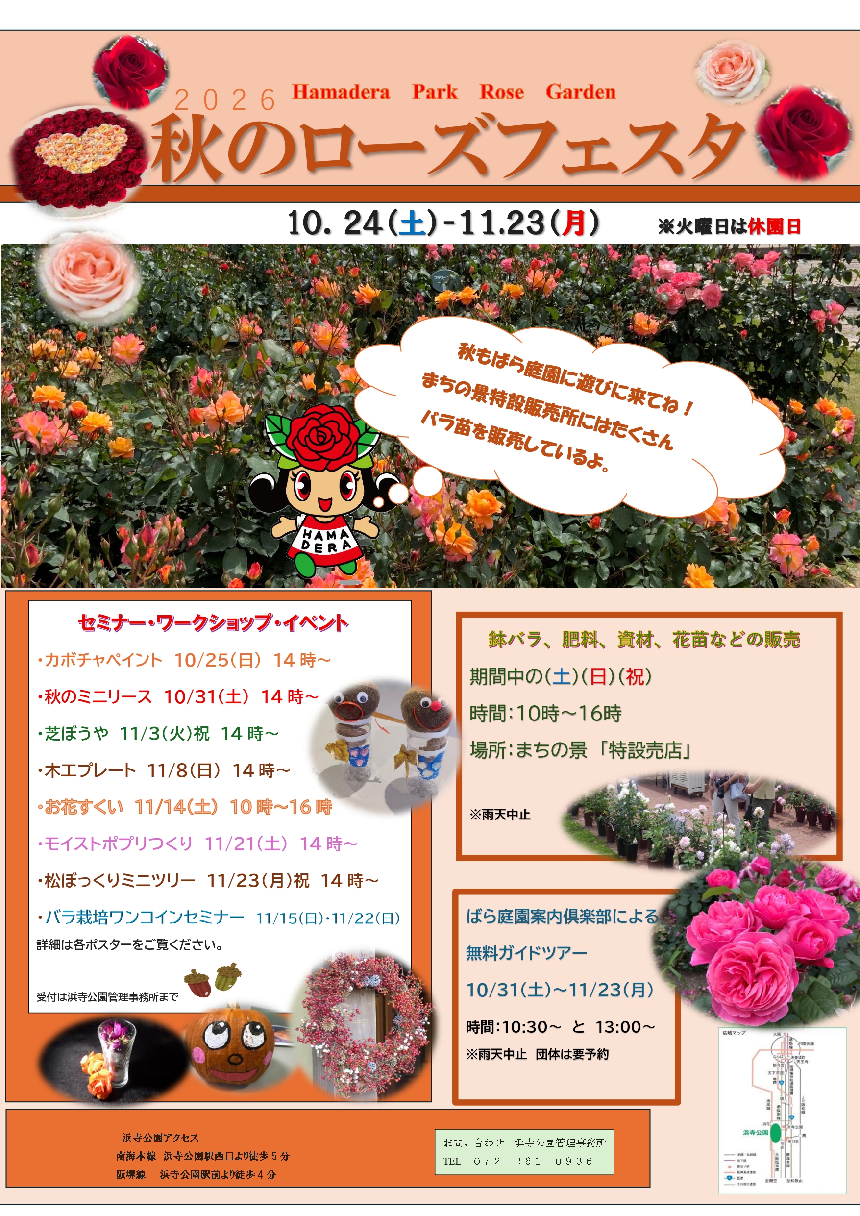 浜寺公園 秋のローズフェスタ