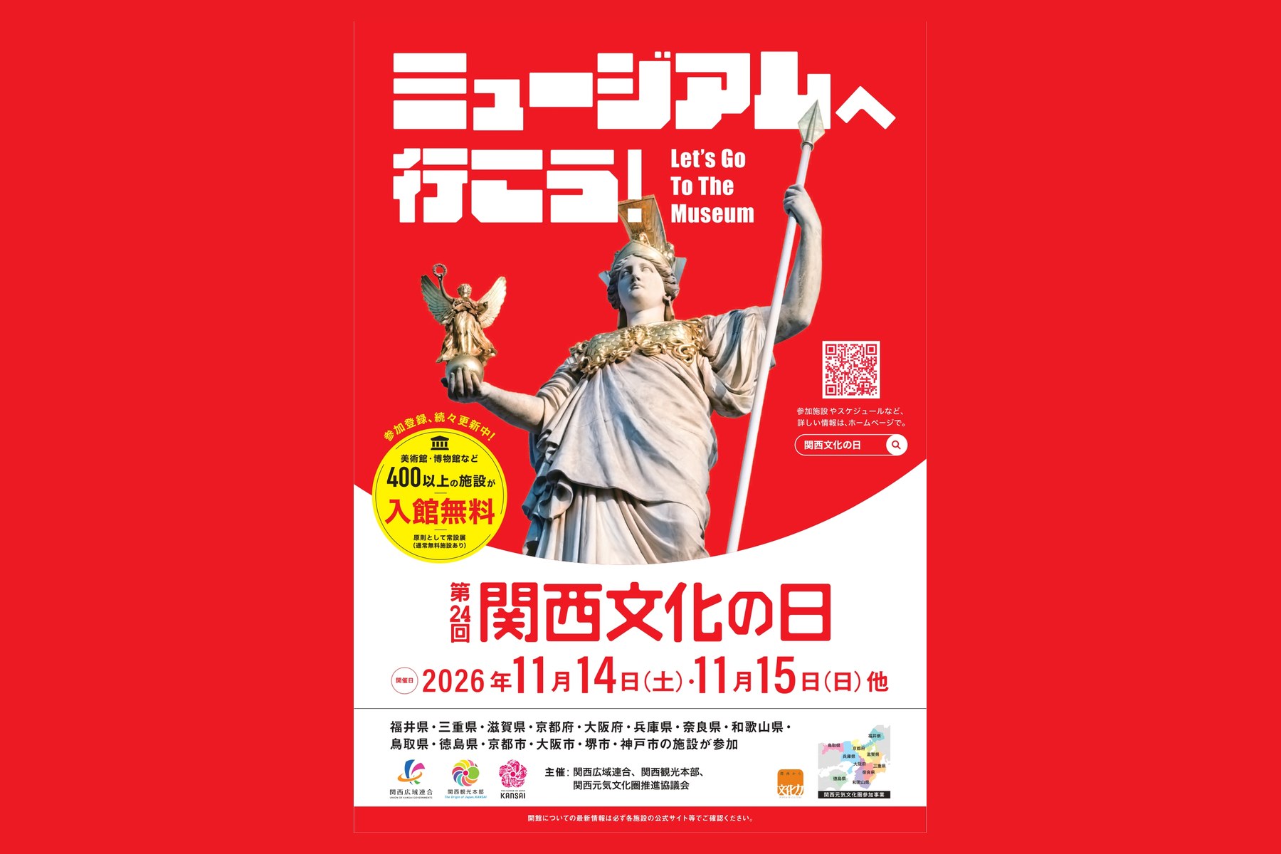 【入館無料】関西の美術館・博物館400以上が参加「関西文化の日」
