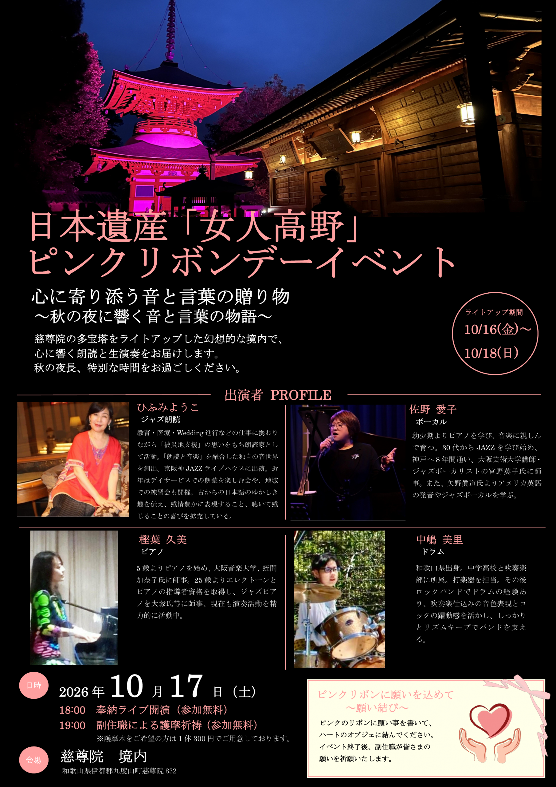 日本遺産「女人高野」ピンクリボンデーイベント 慈尊院多宝塔ライトアップ