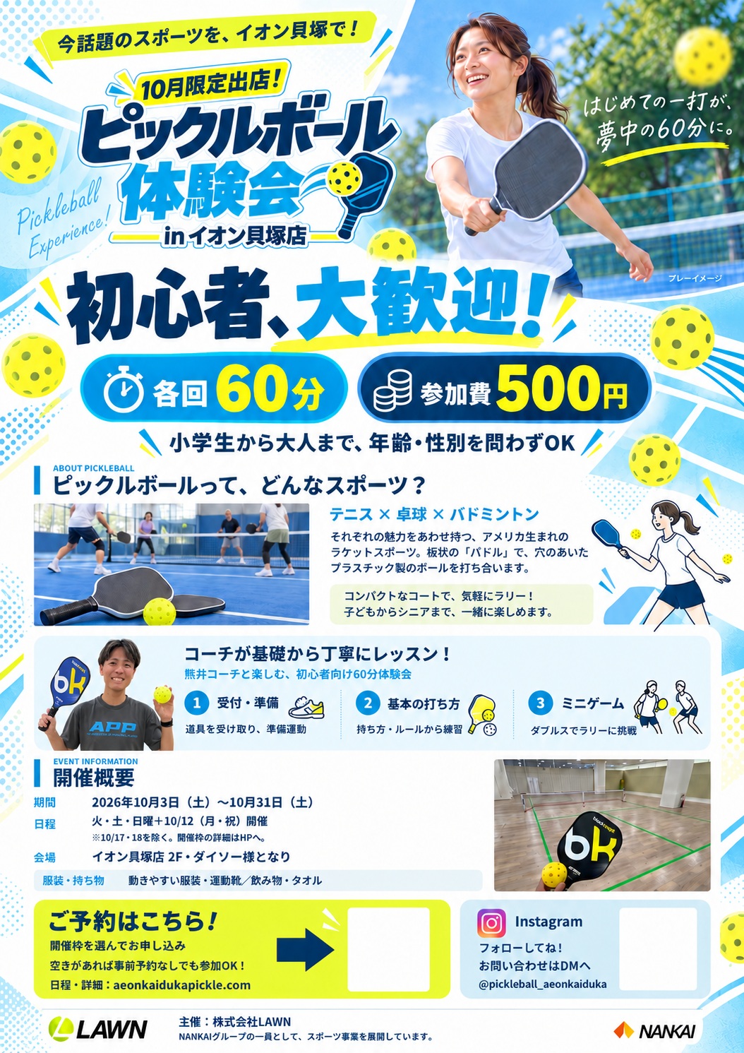 世界中で大人気！ピックルボールが貝塚にやってくる！