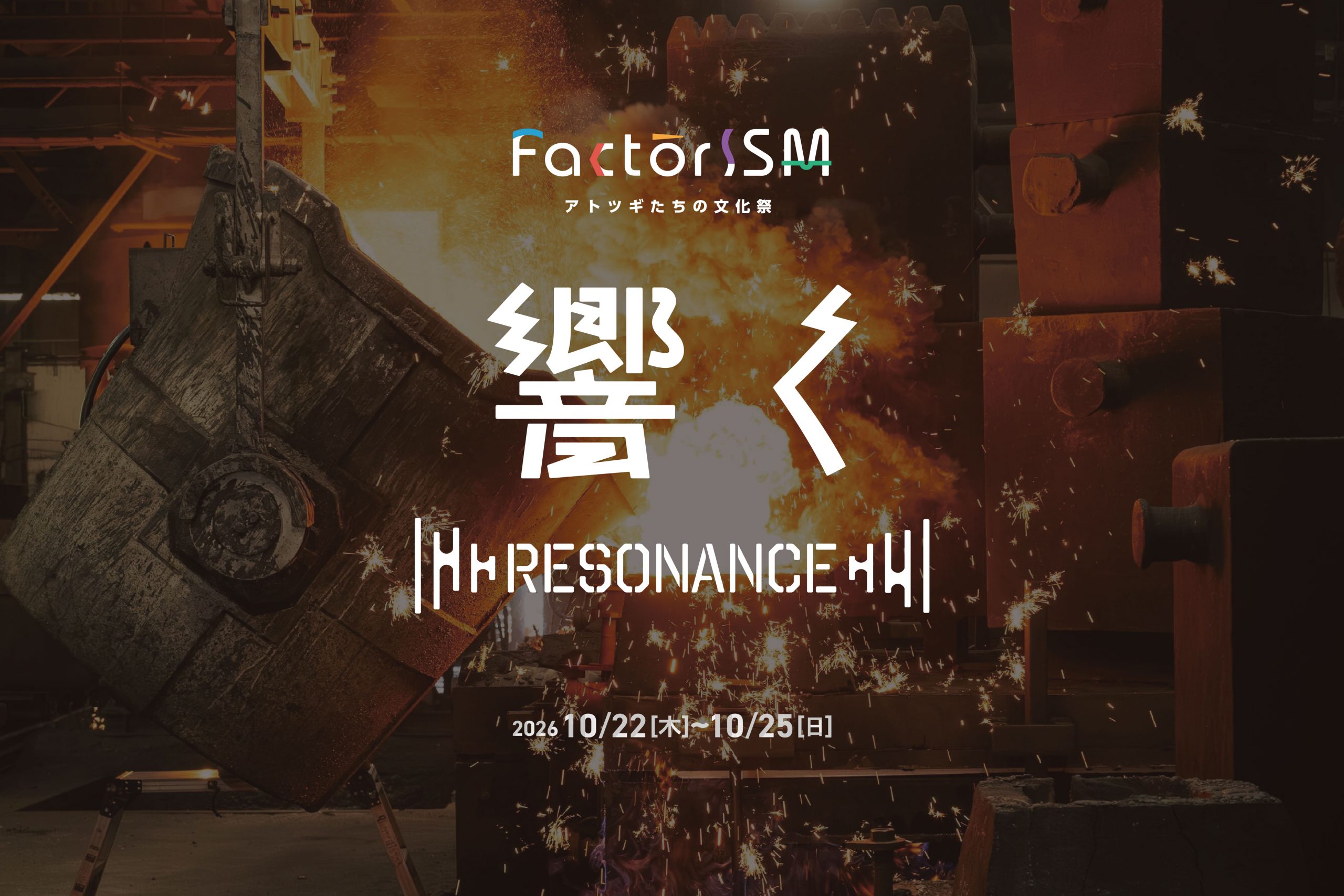 「FactorISM2026 -アトツギたちの文化祭-」開催！