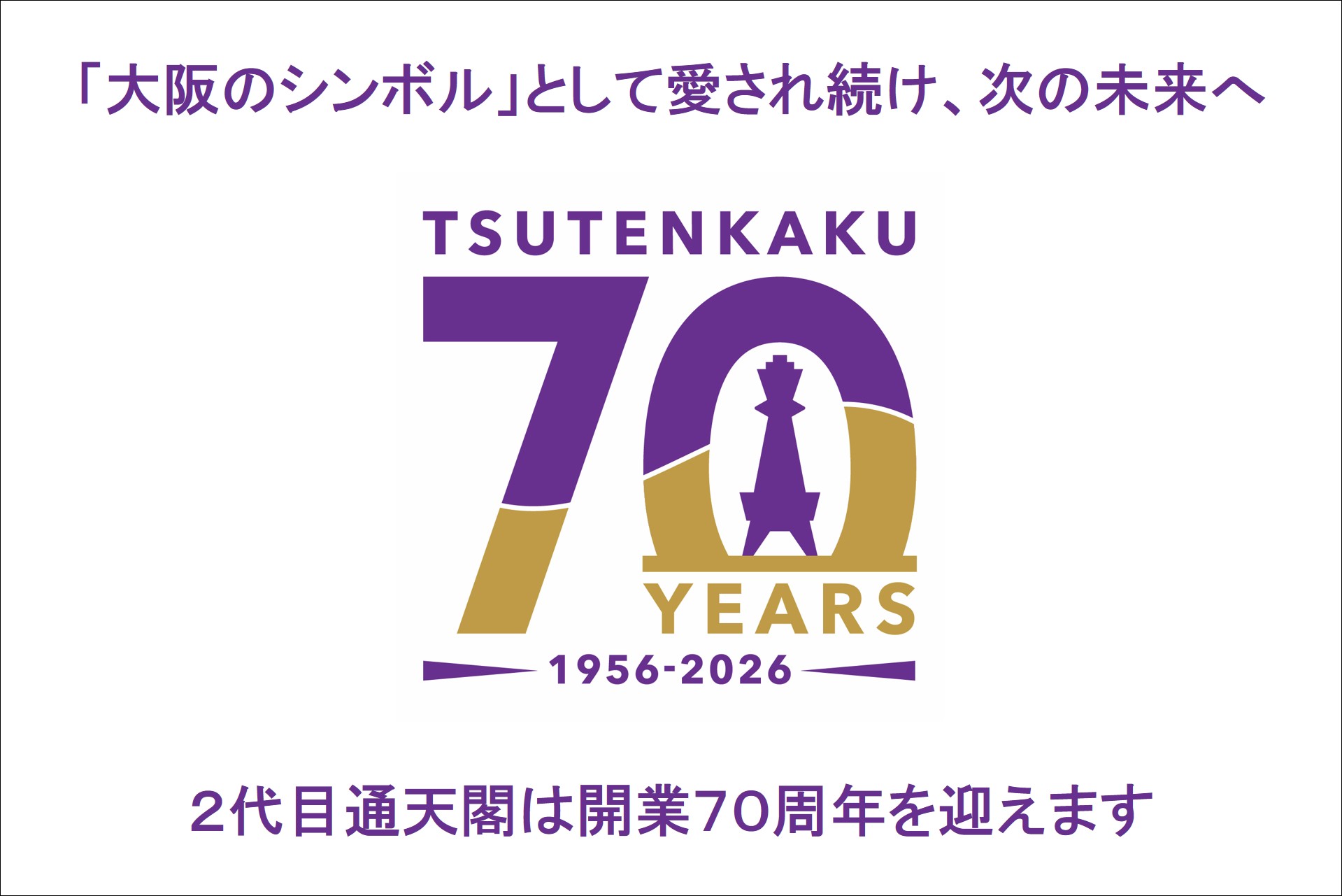 通天閣開業70周年記念！紫色ライトアップや展望台無料招待、記念グッズも