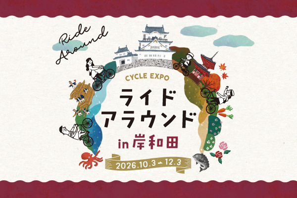 岸和田市主催【CYCLE EXPO　ライドアラウンドin岸和田】