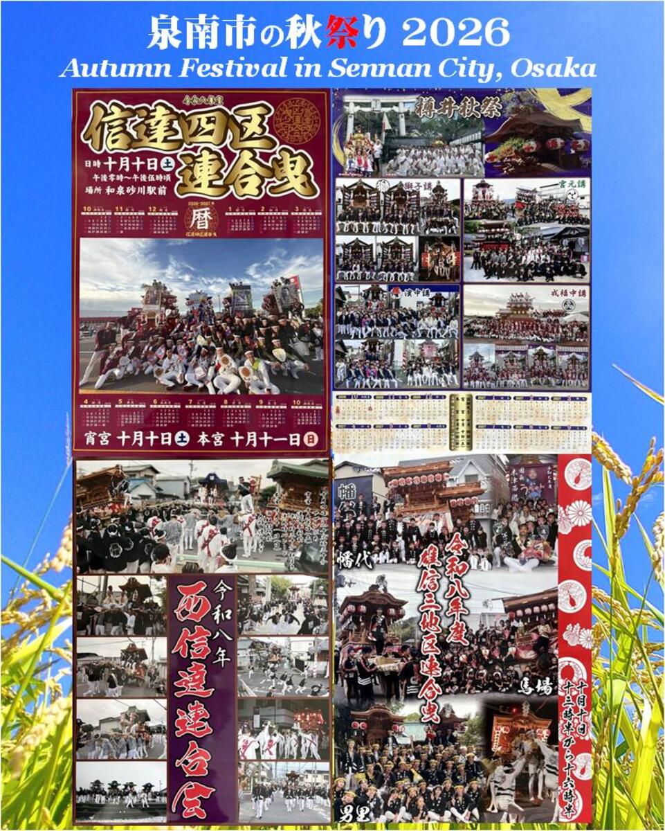 泉南市の秋祭り 10月10・11日（土日）