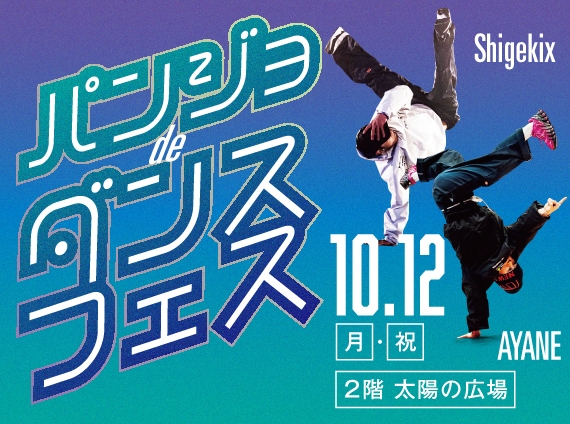 踊る！弾ける！高校生の情熱パフォーマンス